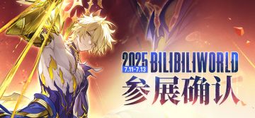 星穹铁道BW2025 「BilibiliWorld参展详情」