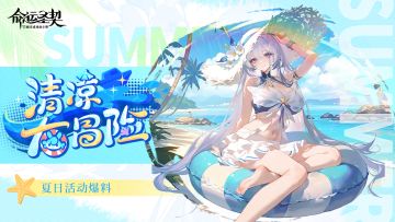 更新预告 | 泳装警告！海岛上线，全员湿身备战！