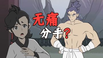 在下逍遥：如何快速走出失恋？