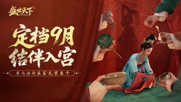 【已开奖】《盛世天下》媚娘篇定档9月全平台上线 预约游戏赢好礼