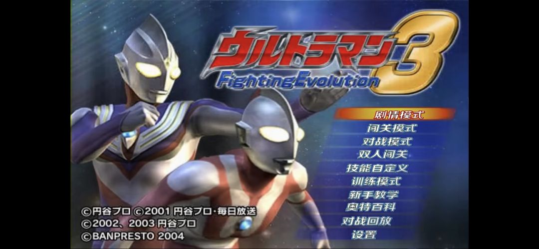 【奥特曼格斗进化3】手机版 2