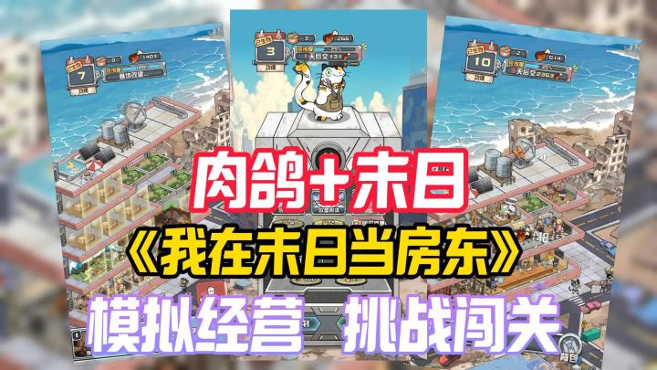 轻松愉快的模拟经营游戏，肉鸽+末日当房东，挑战闯关截图