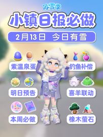 2月13日小镇必做 紫温泉蛋 本周必做下周预告