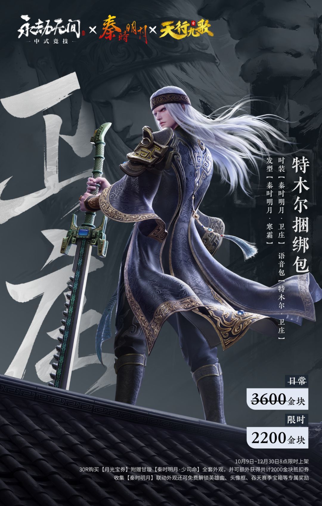 永劫×秦时明月×天行九歌联动10.9开启! 2