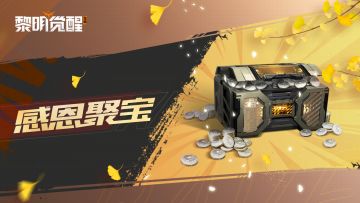 福利 | 感恩聚宝福利到，故友相逢乐逍遥～