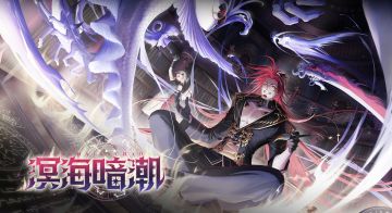 山海万国志 | 全新版本“溟海暗潮”PV