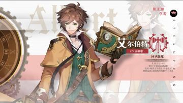 【冒险家新增情报录】睿智温和的学者协会副会长——艾尔伯特