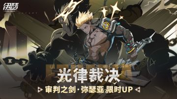 限时极相限定召唤【审判之剑·弥瑟亚】UP
