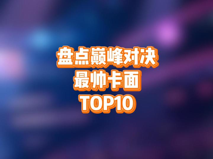 盘点巅峰对决最帅卡面TOP10截图