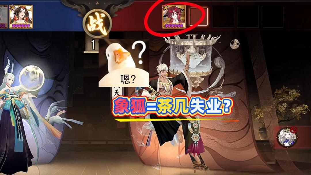 【阴阳师】象狐=茶几失业？实则依旧是一速的比拼！截图