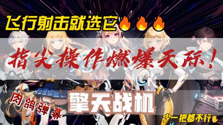 《擎天战机》:超爽弹幕射击+经典雷电体验,点燃你的飞行激情!截图