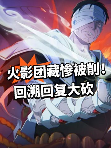 漂泊团藏惨被削！回溯回复大砍