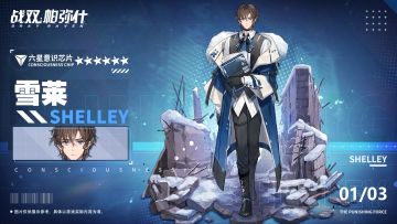 《战双帕弥什》雪莱 | 新增6★战术意识芯片