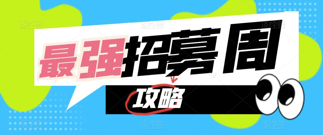 【咸鱼之王】最强招募令攻略！截图
