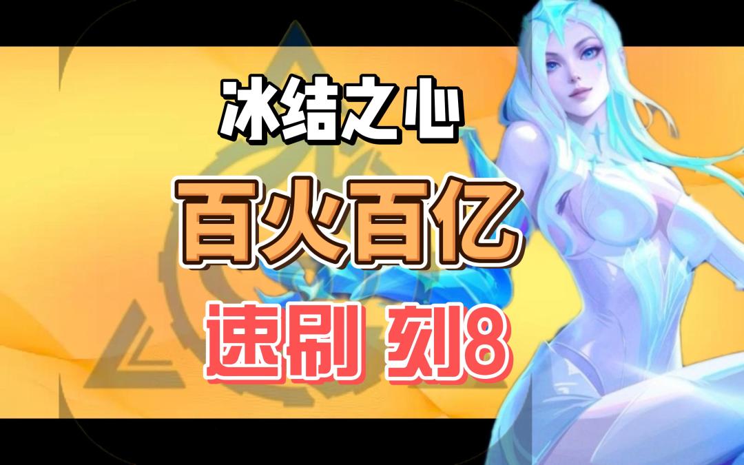 【火炬之光】冰焰2，百火百亿，速刷刻八，性价比BD分享截图
