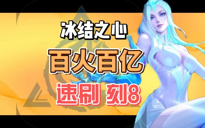 【火炬之光】冰焰2,百火百亿,速刷刻八,性价比BD分享截图