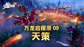 万龙启程录 | 战无不胜的战术精英——入驻联盟介绍之「天策」