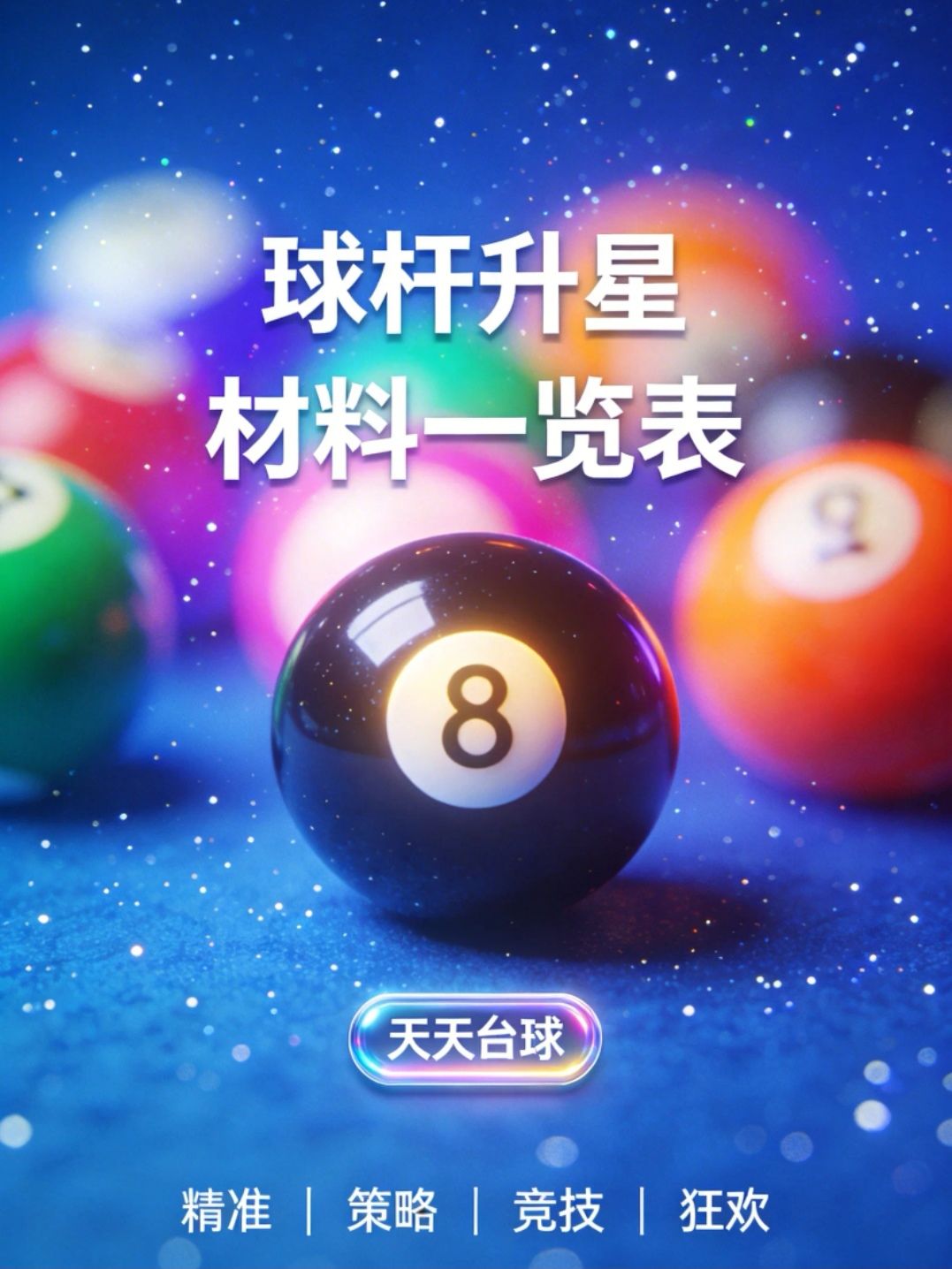球杆升星材料一览表截图