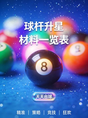 球杆升星材料一览表