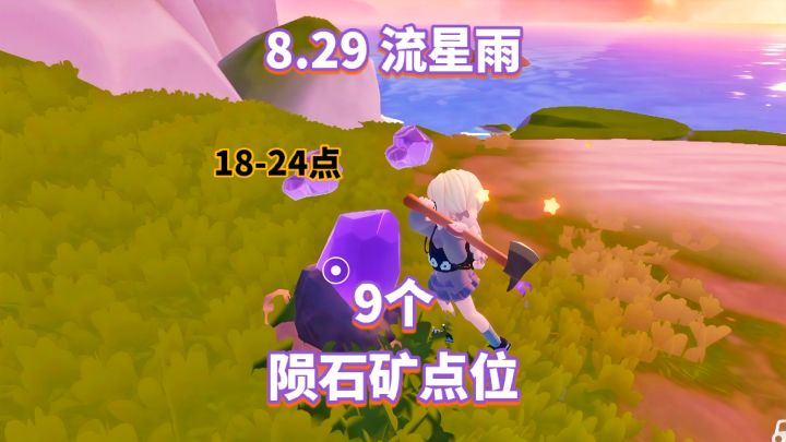 【心动小镇】(8.29)18-24点 星陨碎片位置截图