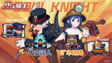 元气骑士：矿工&陷阱大师二技能