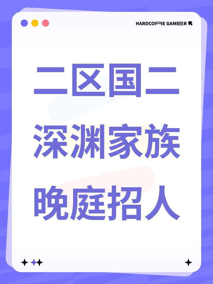 二区国三深渊家族招人截图