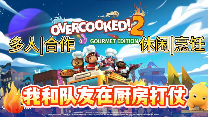 我和队友在厨房打仗截图