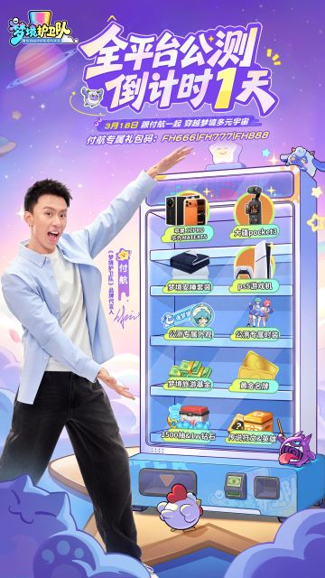 【预下载9:00开启】梦境护卫队公测倒计时 1 天，预下载开启！