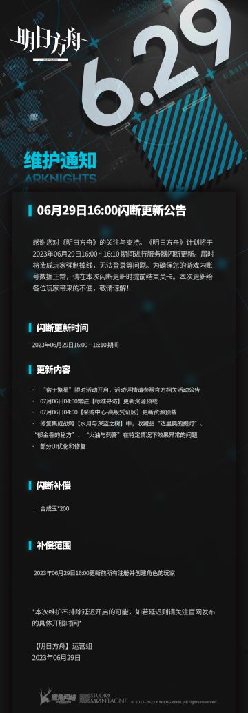 06月29日16:00闪断更新公告