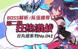 【世界弹射物语/丸子】极限战斗&无尽战斗爬塔活动攻略.Boss解析.