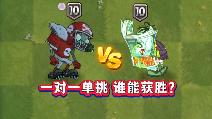10阶橄榄球VS周刊僵尸,究竟谁能获胜?截图