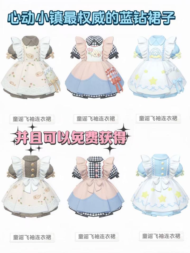 心动小镇最权威的蓝钻裙子并且可以免费获得截图