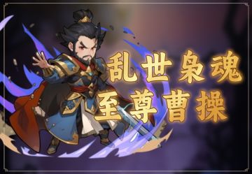 新宠来袭 | 至尊曹操技能爆料！