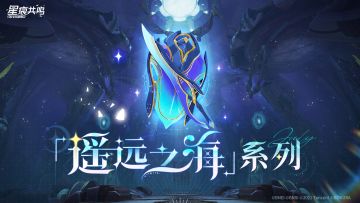 驱使海洋的伟力！100装等金色武器「遥远之海」系列即将登场