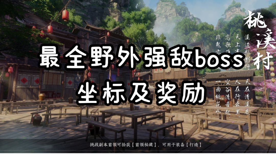 【逆水寒公测攻略】最全26个野外强敌boss坐标、奖励合集！截图