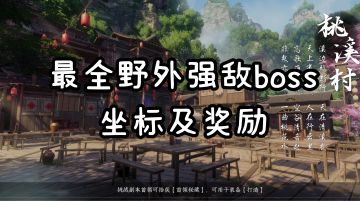 【逆水寒公测攻略】最全26个野外强敌boss坐标、奖励合集！