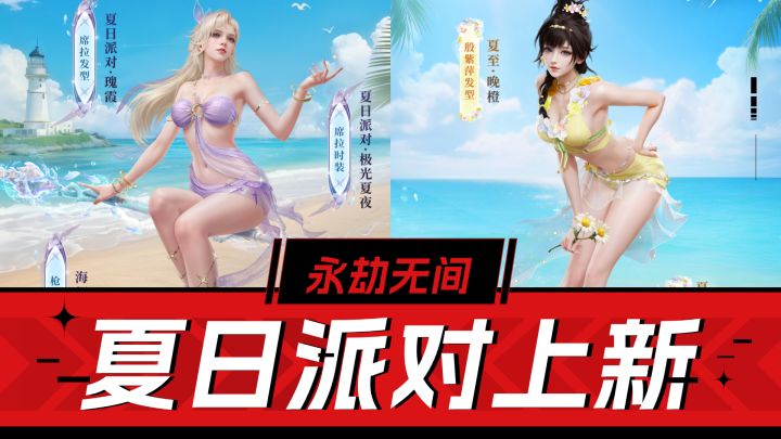 永劫无间手游:夏日派对上新!氪金捆绑包,折扣入可以的截图
