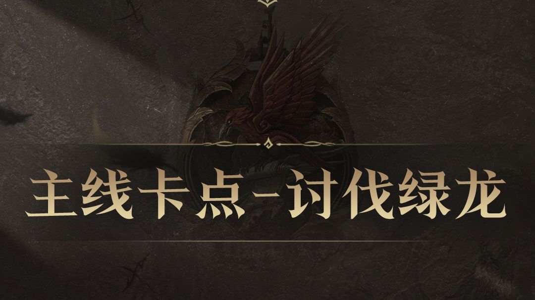 主线卡点-讨伐绿龙截图