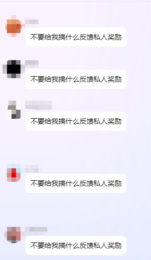 【听劝】不要给我搞什么反馈私人奖励