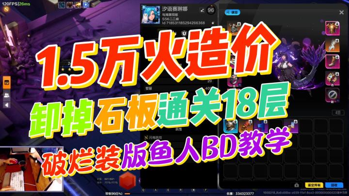 1.5万火造价鱼人,下掉2个大石板通关18层!BD教学!萌新备战20层截图