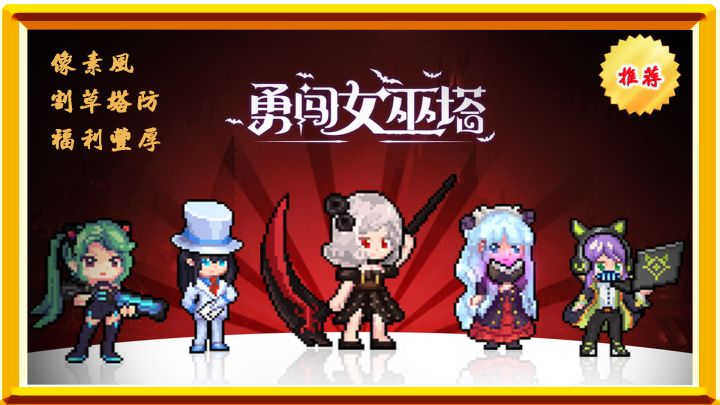 休闲类像素风割草塔防游戏,勇闯女巫塔值得尝试!!!截图