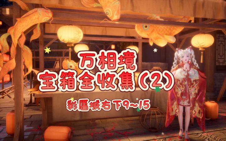 【无限暖暖】万相境宝箱全收集(2)截图