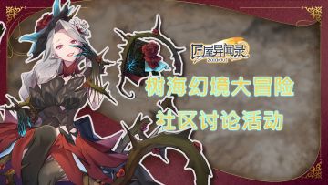 【已开奖】我是合格冒险家（内含礼包码）