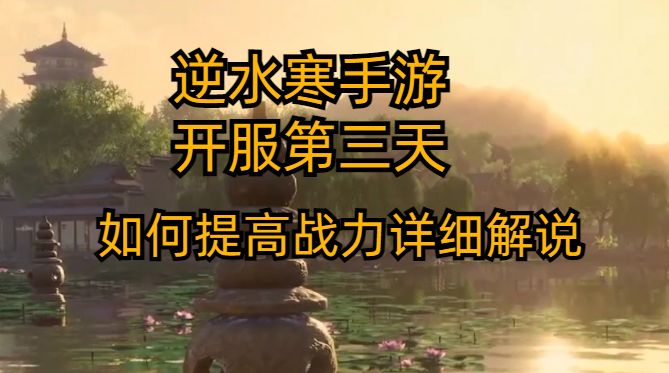 逆水寒手游开服第三天，如何提高战力详细解说截图