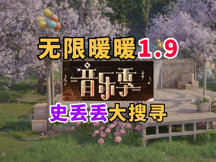 【无限暖暖】音乐季史丢丢大搜寻的活动攻略！1.9版本跟跑指引截图