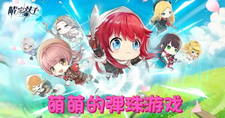 《晴空双子》萌萌的可爱画风，二次元美少女养成要素，弹珠风格的战斗截图
