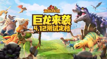 《侏罗纪军团》测试定档：4.12 巨龙来袭，打响部落守卫战！