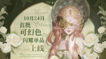 【单品幻色】首批可幻色单品即将上线 | 10月24日更新