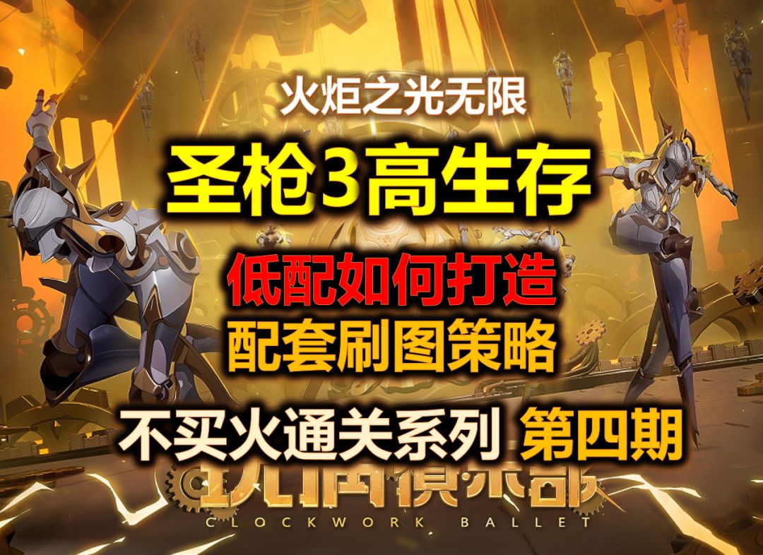 【火炬之光无限SS5】圣枪3低配如何做生存 | 不买火通关第四期完截图