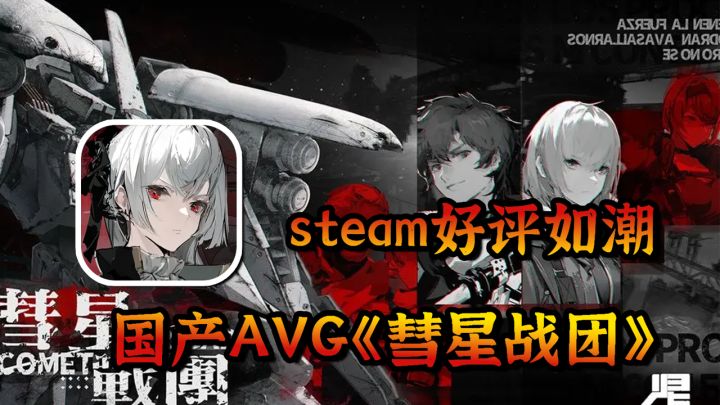 国产科幻AVG，来自冥王星上的战争【彗星战团】截图